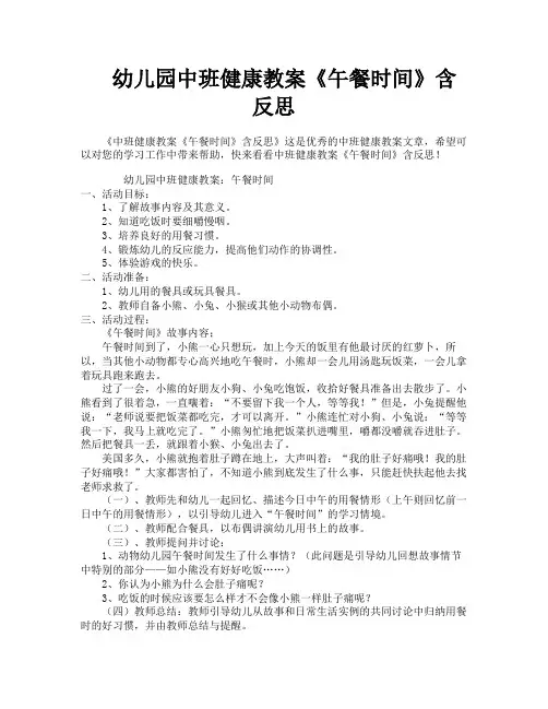 幼儿园中班健康教案《午餐时间》含反思