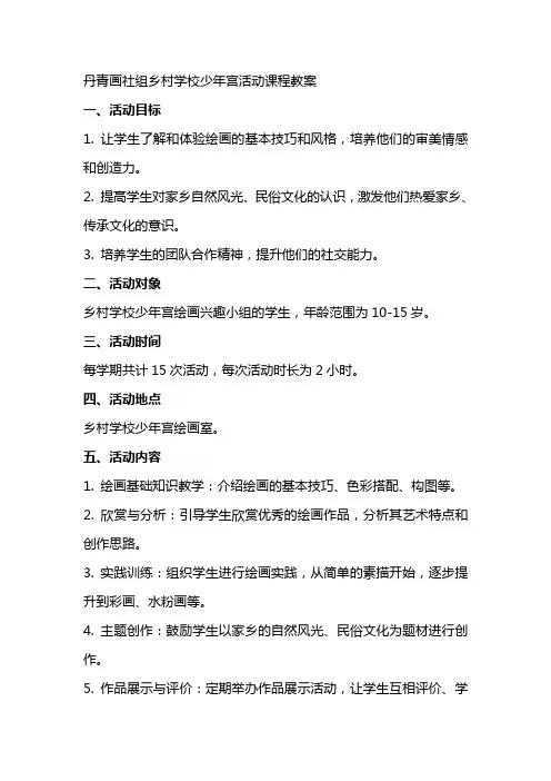 丹青画社组乡村学校少年宫活动课程教案