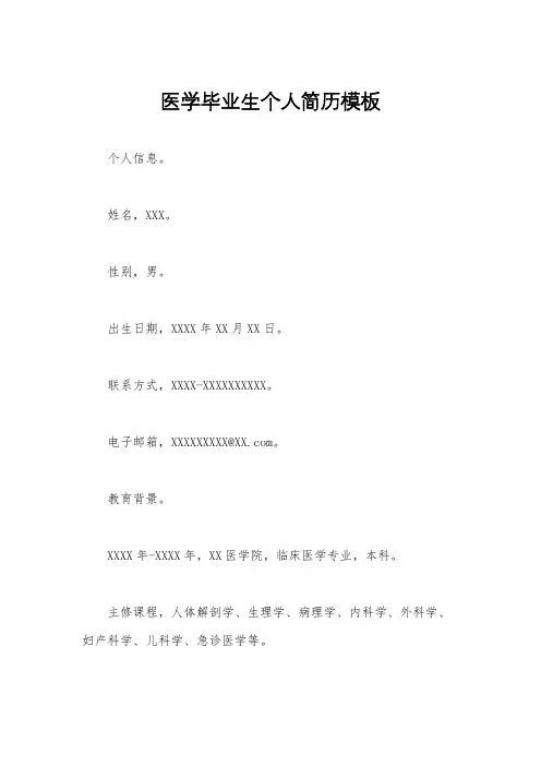 医学毕业生个人简历模板
