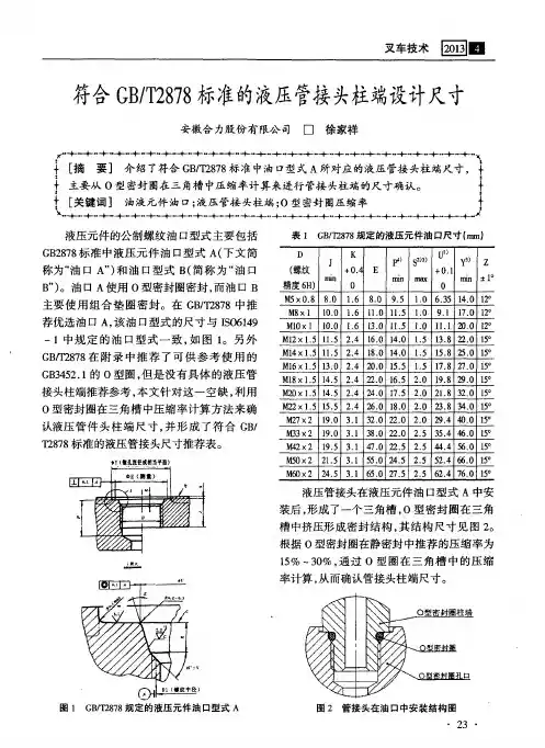 符合GB／T2878标准的液压管接头柱端设计尺寸