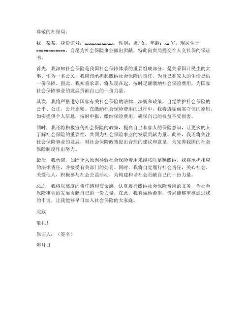 个人交社保的保证书