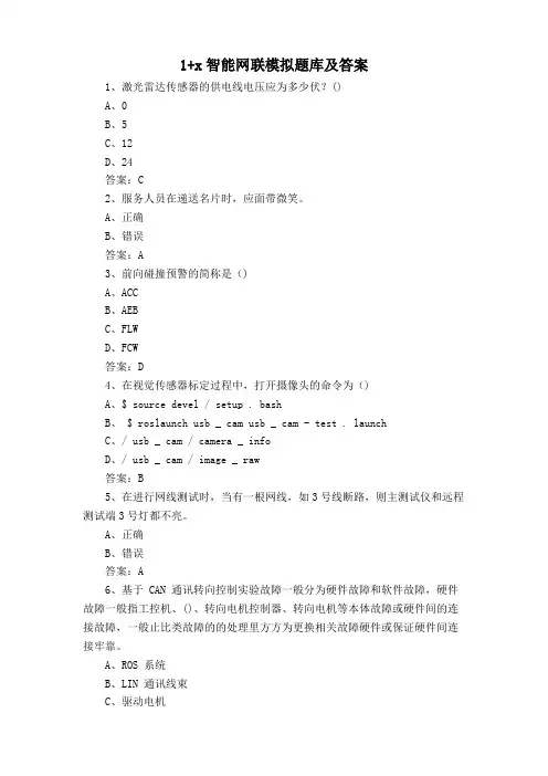 1+x智能网联模拟题库及答案