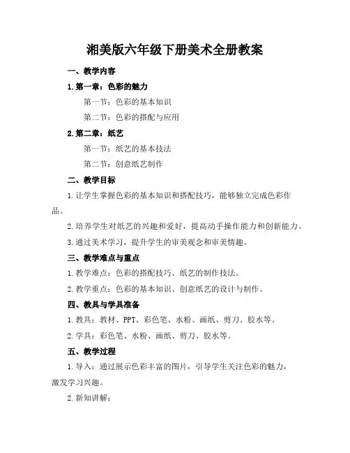 湘美版六年级下册美术全册教案