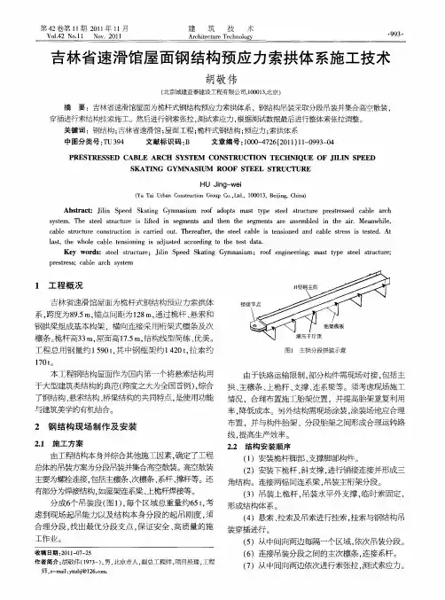 吉林省速滑馆屋面钢结构预应力索拱体系施工技术