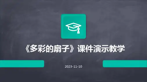 《多彩的扇子》课件演示教学