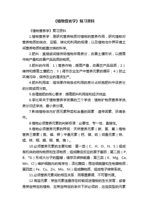 《植物营养学》复习资料