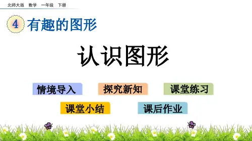 一年级下册数学课件-4.1  认识图形 北师大版(2014秋)(共16张PPT)