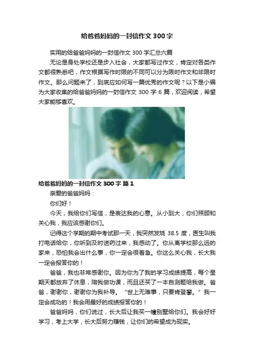 给爸爸妈妈的一封信作文300字