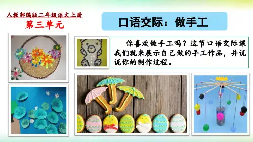 部编版二年级语文上册第三单元口语交际《做手工》