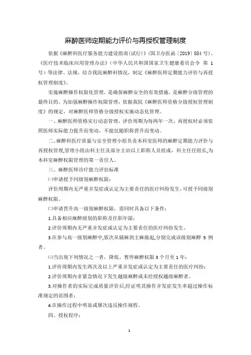 麻醉医师定期能力评价与再授权管理制度