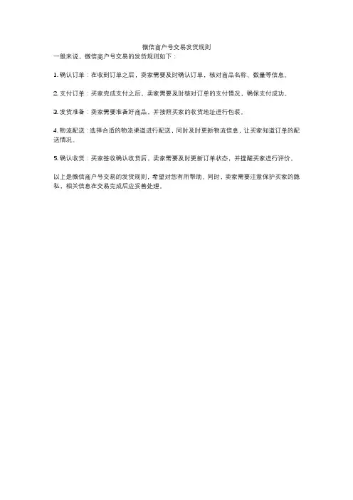 微信商户号交易发货规则