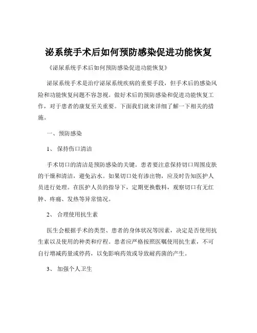 泌系统手术后如何预防感染促进功能恢复