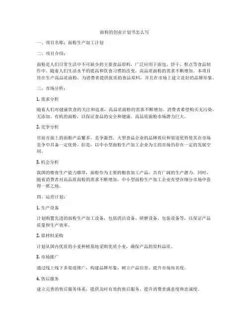 面粉的创业计划书怎么写