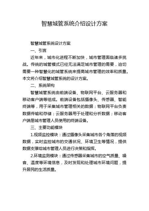 智慧城管系统介绍设计方案