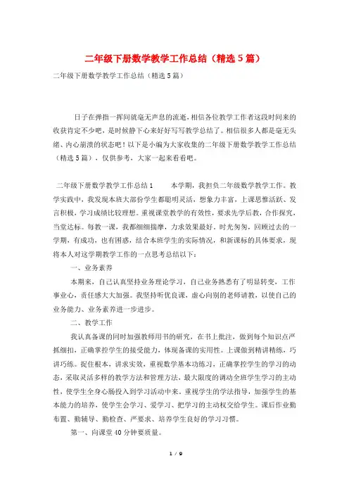 二年级下册数学教学工作总结(精选5篇)