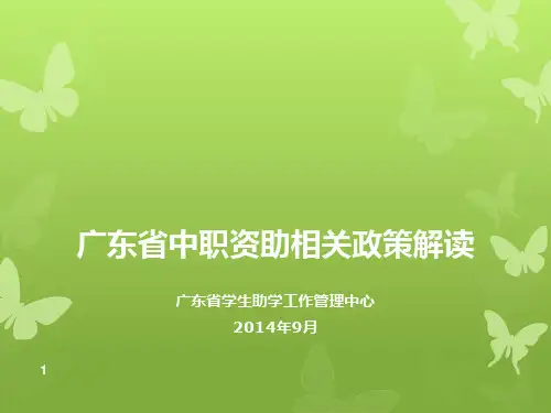 广东省中职资助相关政策解读.