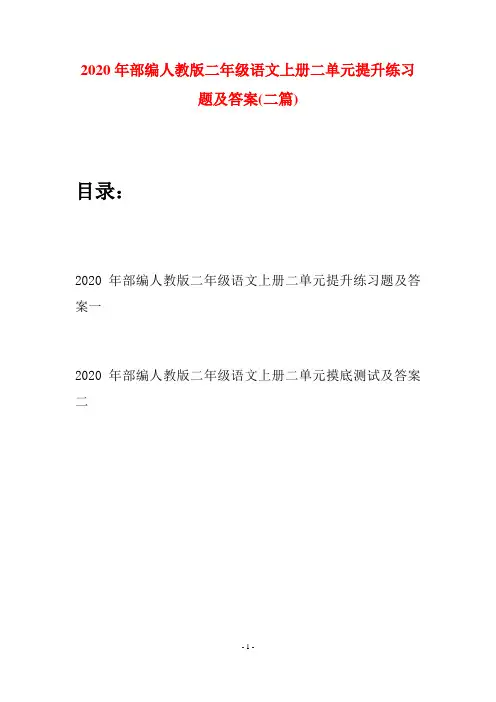2020年部编人教版二年级语文上册二单元提升练习题及答案(二套)