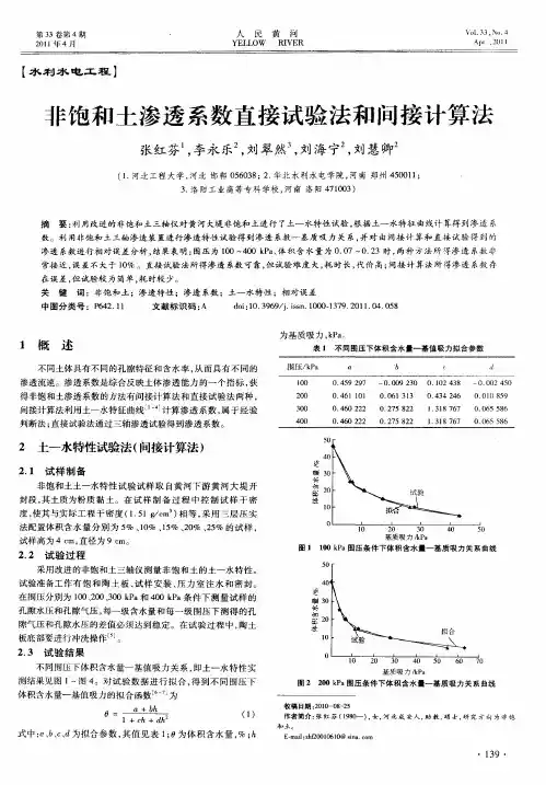 非饱和土渗透系数直接试验法和间接计算法