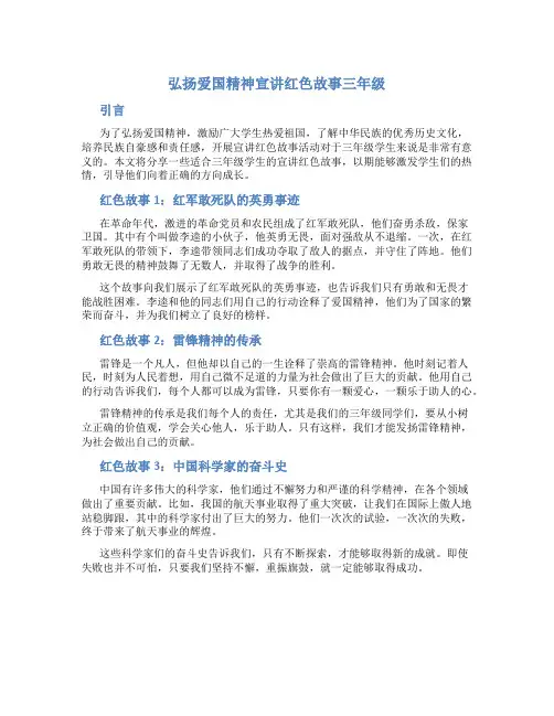 弘扬爱国精神宣讲红色故事三年级