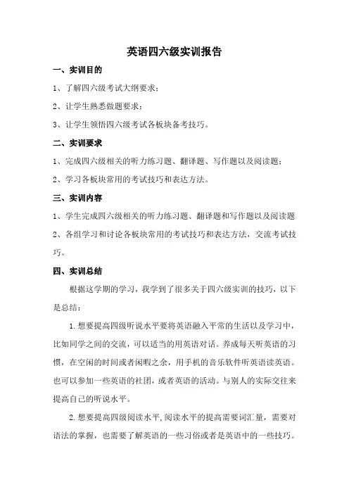 英语四六级实训报告