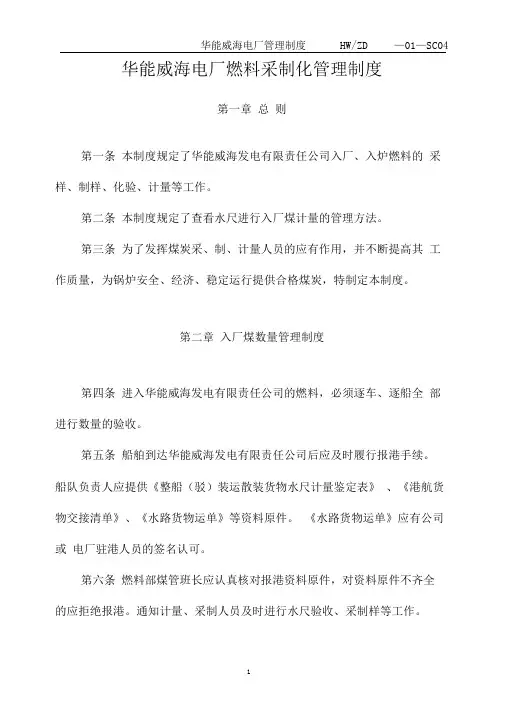 华能威海电厂燃料采制化管理制度