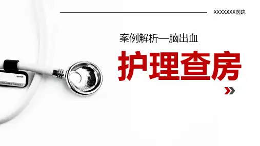 脑出血护理查房PPT课件