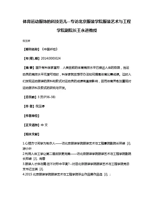 体育运动服饰的科技范儿--专访北京服装学院服装艺术与工程学院副院长王永进教授