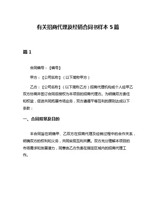 有关招商代理及经销合同书样本5篇