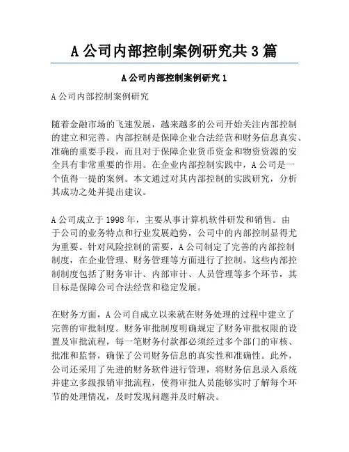 A公司内部控制案例研究共3篇