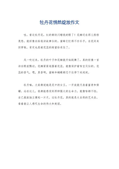 牡丹花悄然绽放作文