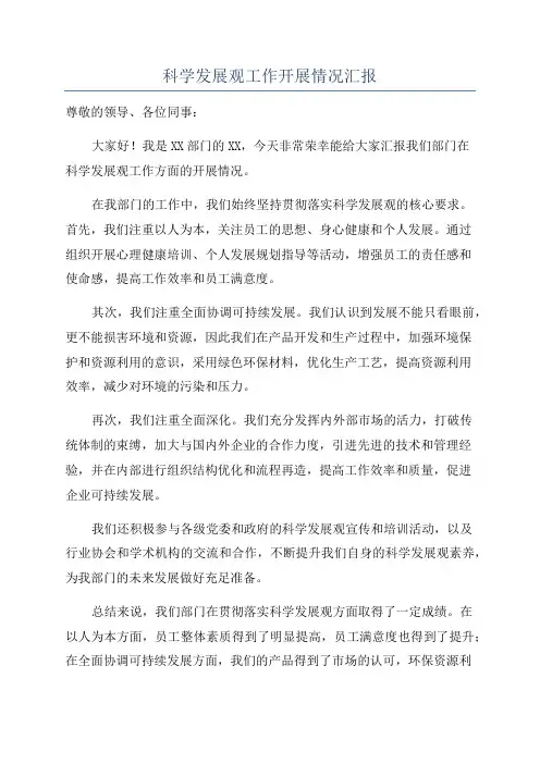 科学发展观工作开展情况汇报