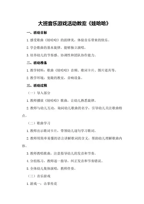 大班音乐游戏活动教案《娃哈哈》