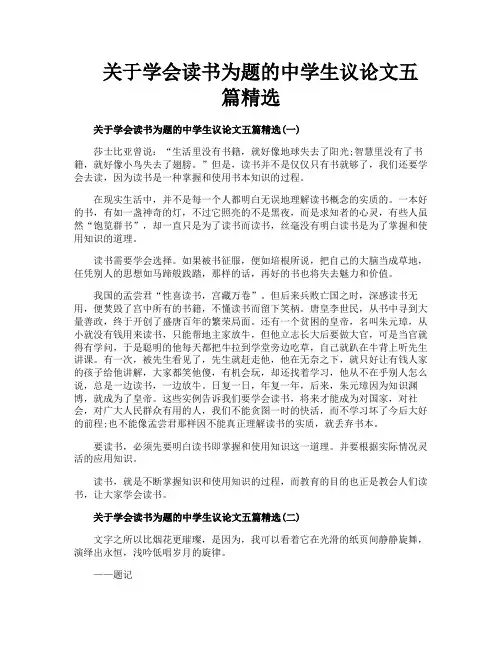 关于学会读书为题的中学生议论文五篇精选