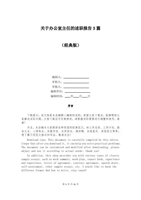 关于办公室主任的述职报告3篇