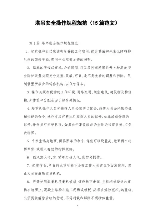 塔吊安全操作规程规范(15篇范文)