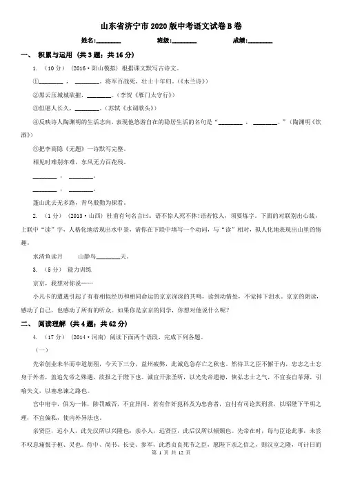 山东省济宁市2020版中考语文试卷B卷