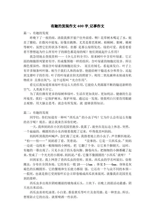 有趣的发现作文400字_记事作文_1