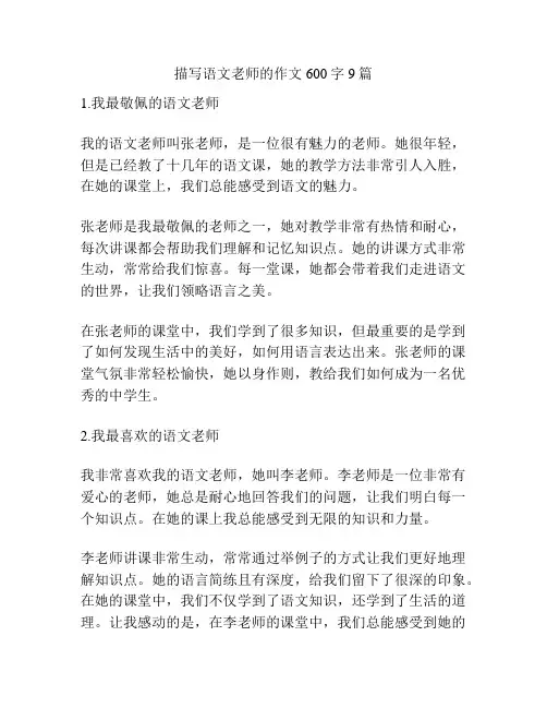 描写语文老师的作文600字9篇
