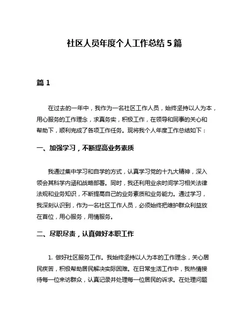 社区人员年度个人工作总结5篇