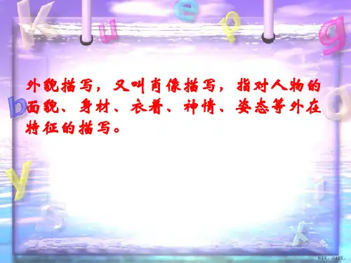 让人物活起来人物外貌描写课件