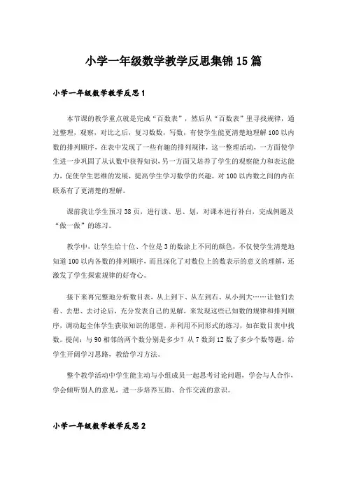 小学一年级数学教学反思集锦15篇