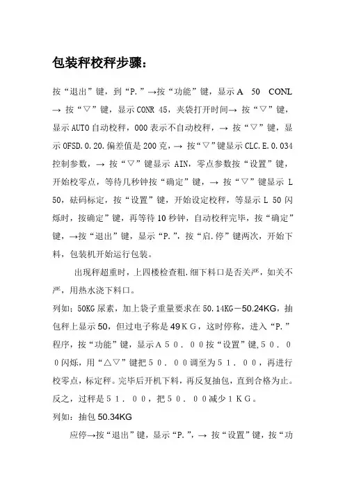 包装秤校秤步骤