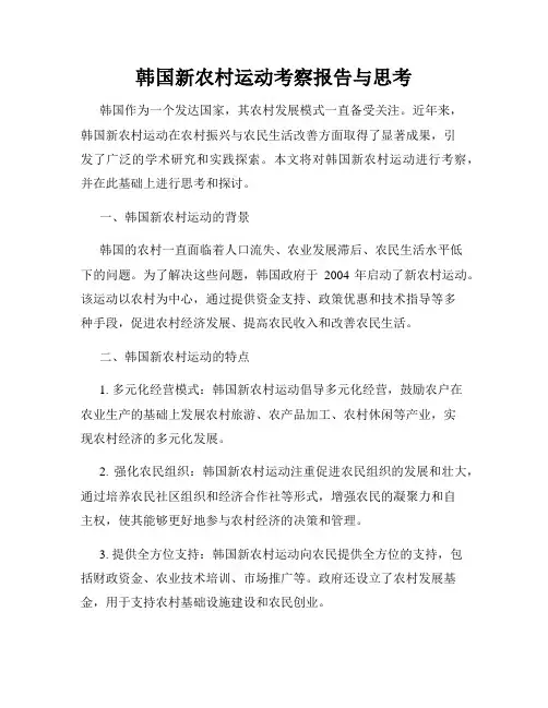 韩国新农村运动考察报告与思考