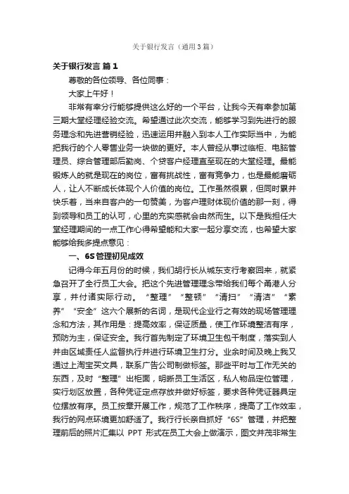 关于银行发言（通用3篇）