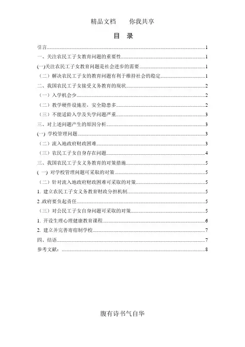 农民工子女义务教育的问题及对策