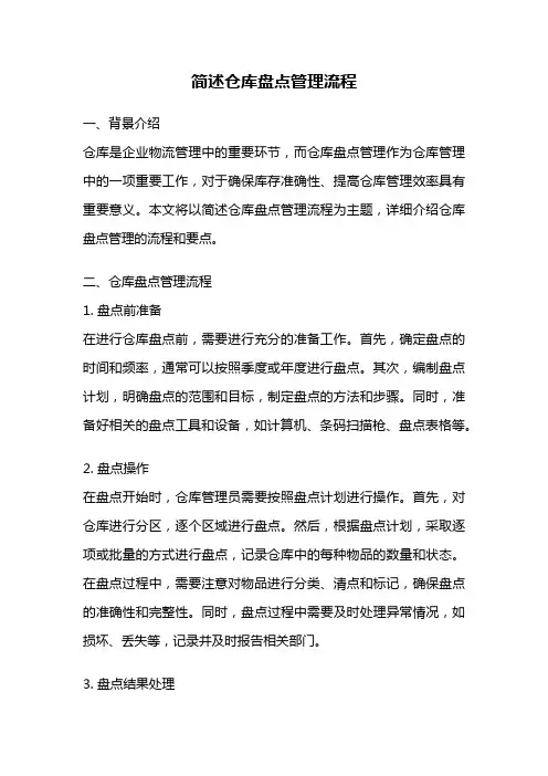 简述仓库盘点管理流程