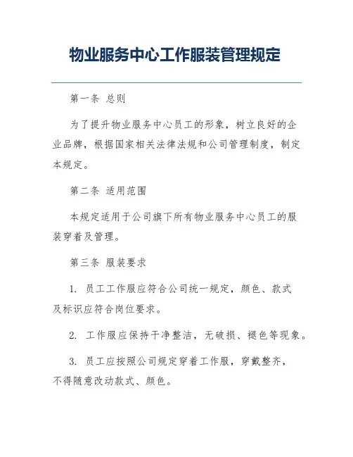 物业服务中心工作服装管理规定