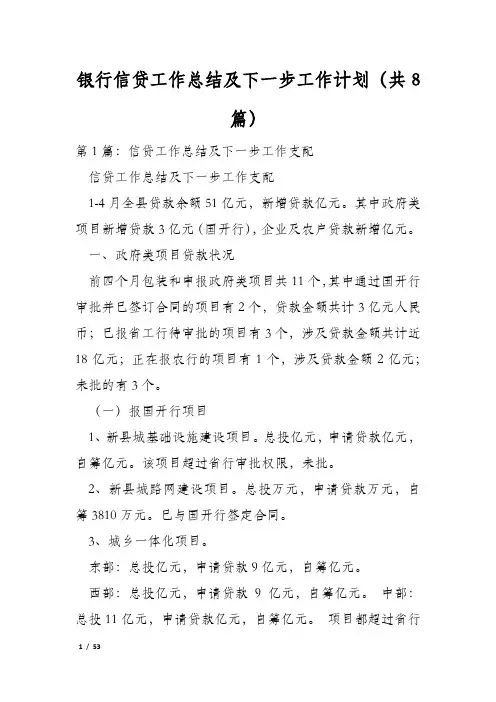 银行信贷工作总结及下一步工作计划(共8篇)
