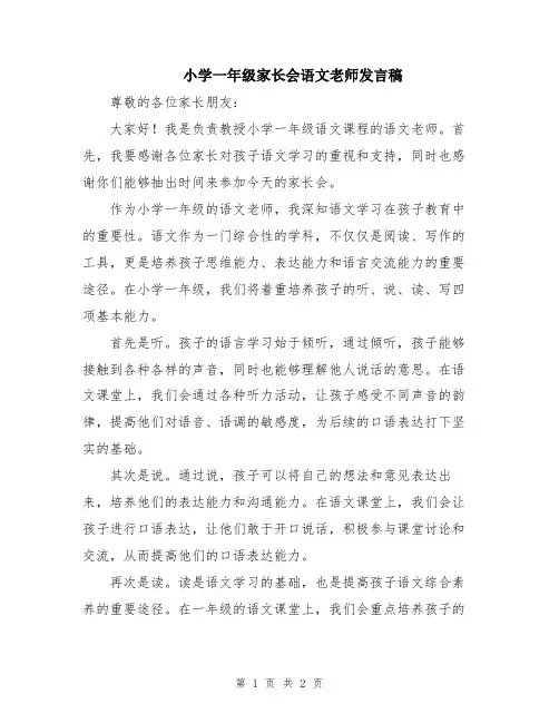 小学一年级家长会语文老师发言稿 2
