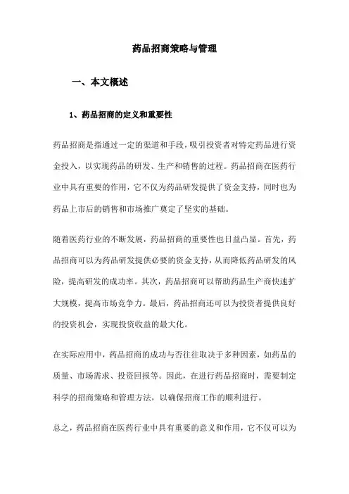 药品招商策略与管理